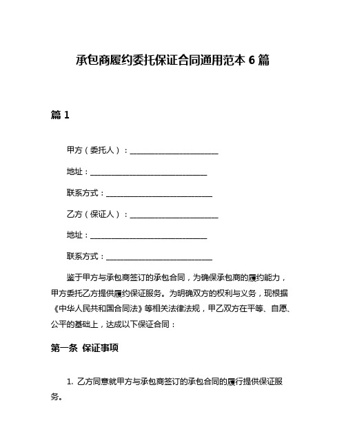 承包商履约委托保证合同通用范本6篇