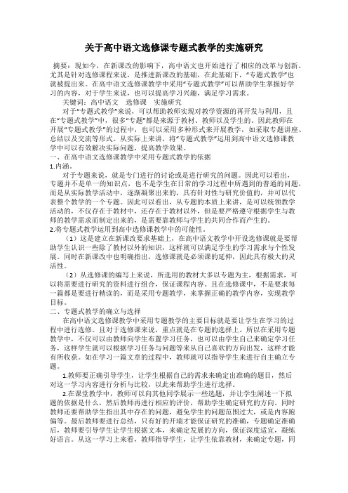 关于高中语文选修课专题式教学的实施研究