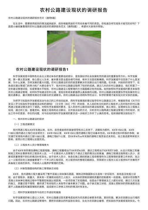 农村公路建设现状的调研报告