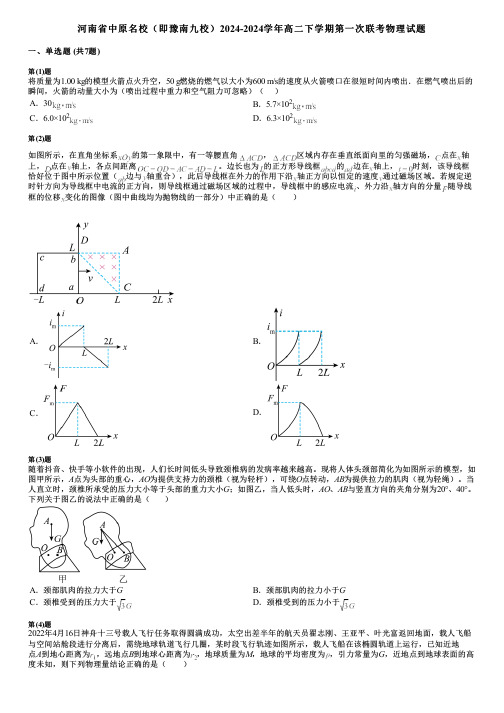 河南省中原名校(即豫南九校)2024-2024学年高二下学期第一次联考物理试题