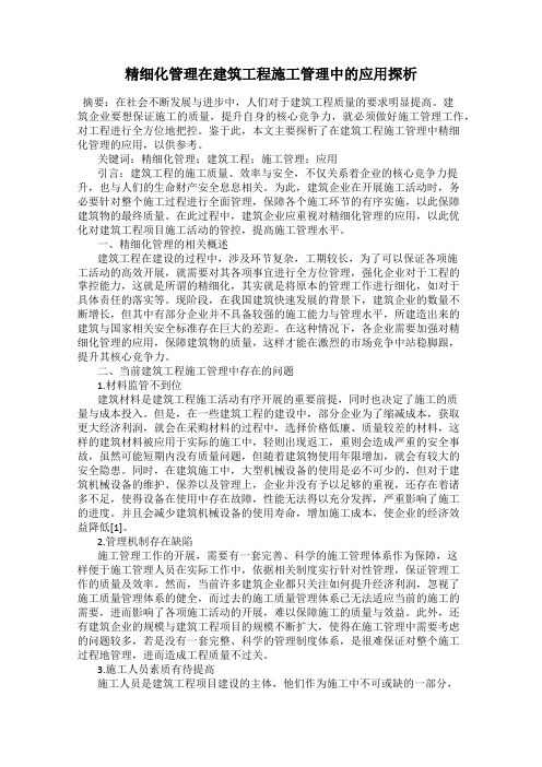 精细化管理在建筑工程施工管理中的应用探析