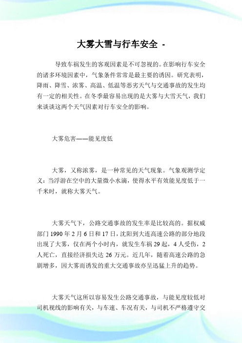 大雾大雪与行车安全.doc