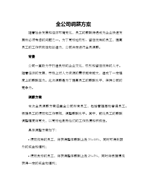 全公司调薪方案