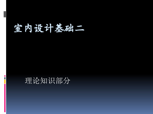 室内设计基础PPT优秀课件