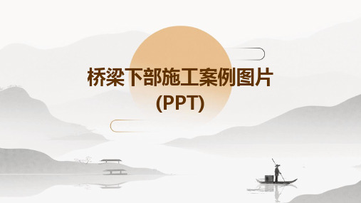 桥梁下部施工案例图片(PPT)