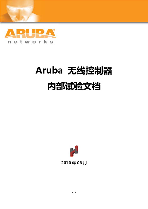 Aruba设备配置操作手册