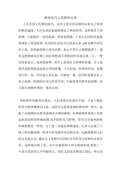 麻将技巧之花牌的由来.doc