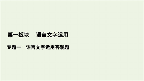 2022高考语文一轮复习 第1板块 语言文字运用 专题1 考点4 标点符号与