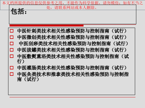 中医医疗技术相关性感染预防和控制指南试行解读培训课件