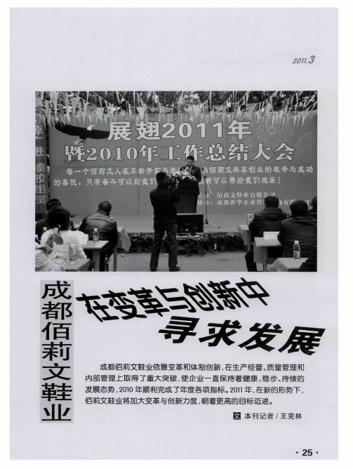 成都佰莉文鞋业在变革与创新中寻求发展