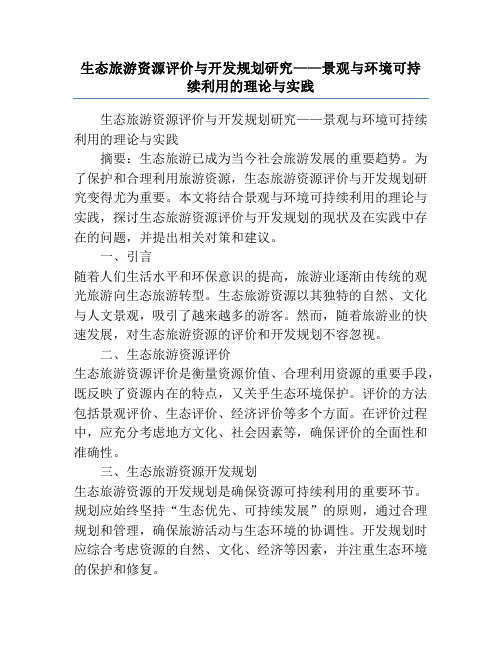 生态旅游资源评价与开发规划研究——景观与环境可持续利用的理论与实践