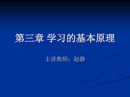 教育学]3第三章学习基本理论