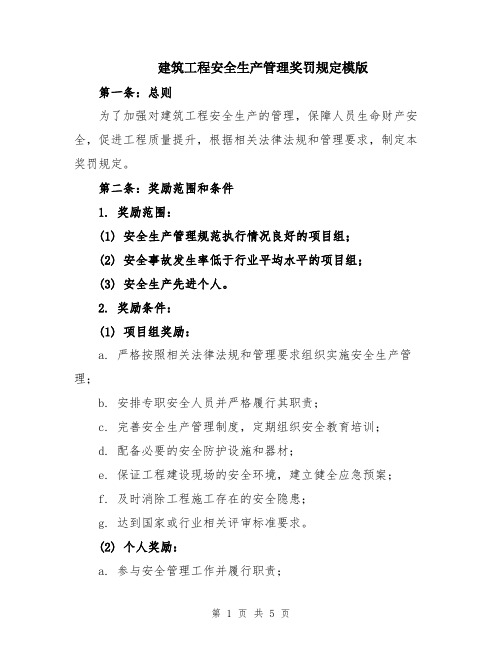 建筑工程安全生产管理奖罚规定模版