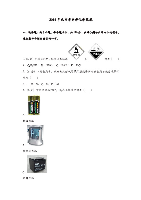 【推荐】2014年北京市高考化学试卷