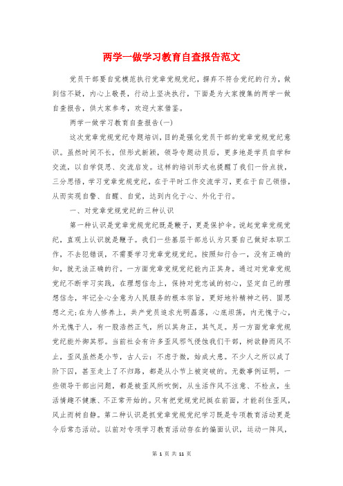 两学一做学习教育自查报告范文与两学一做学习教育自检自查报告汇编