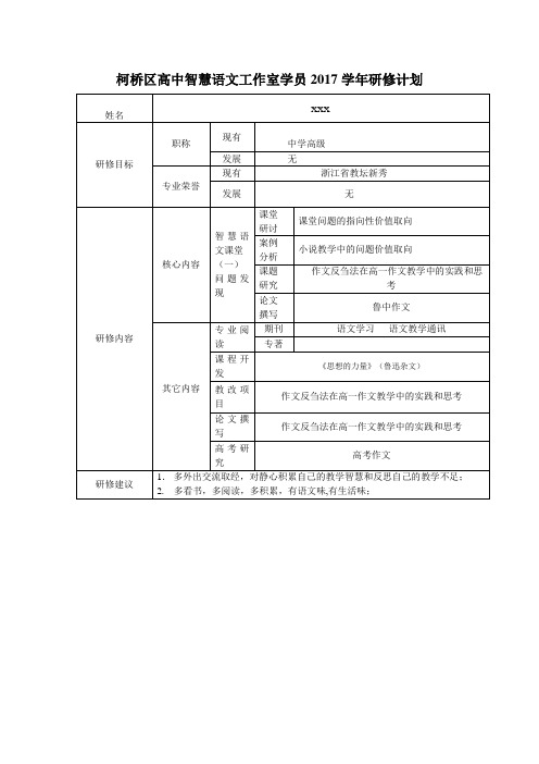 柯桥区高中智慧语文工作室学员2017学年研修计划 .doc