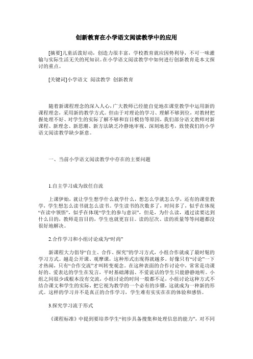 创新教育在小学语文阅读教学中的应用