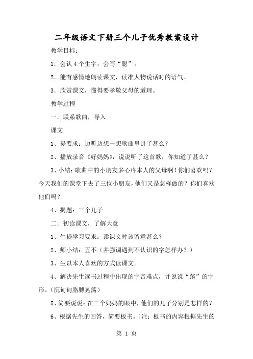 二年级语文下册三个儿子优秀教案设计-经典教学教辅文档