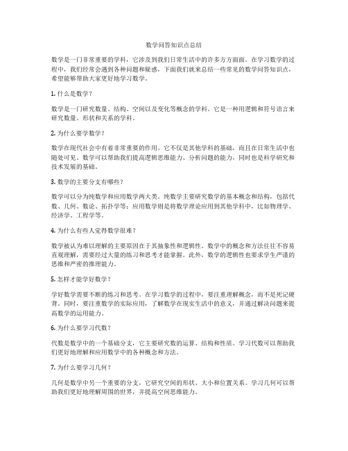 数学问答知识点总结