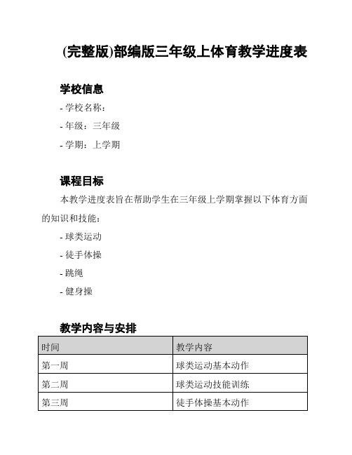 (完整版)部编版三年级上体育教学进度表