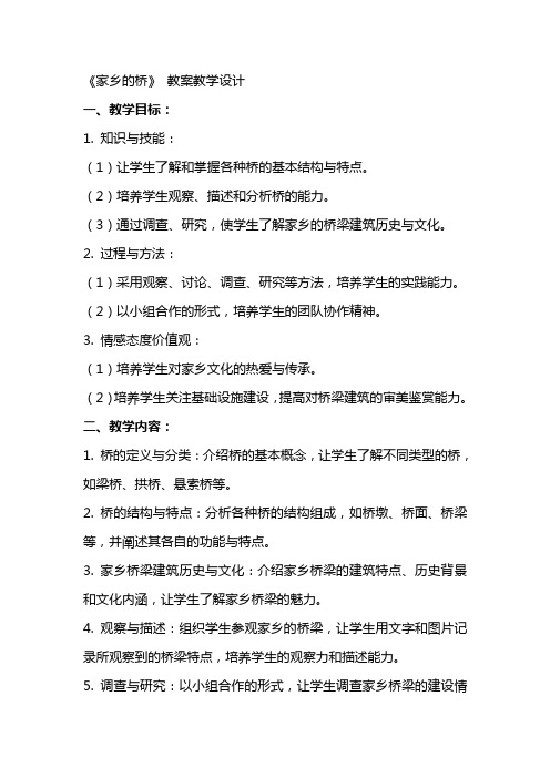 《家乡的桥》 教案教学设计