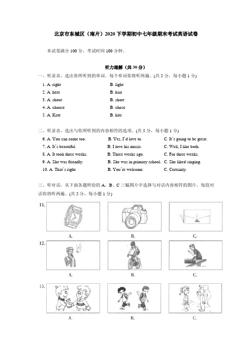 新人教版北京市东城区(南片)2019-2020学年下学期初中七年级期末考试英语试卷