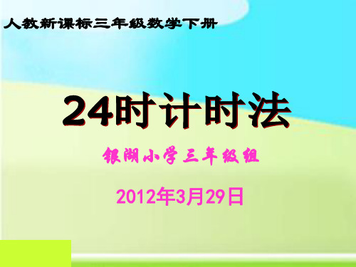 三年级数学下册《24时计时法》人教新课标)PPT课件