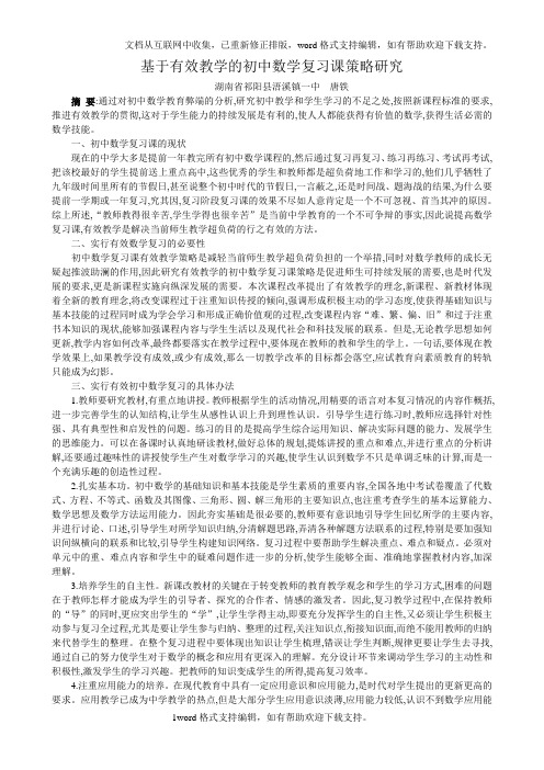 基于有效教学的初中数学复习课策略研究