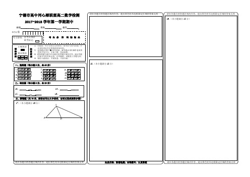 宁德市高中同心顺联盟2017-2018学年第一学期期中检测高二数学试题高二数学试卷答题卡(条形码)