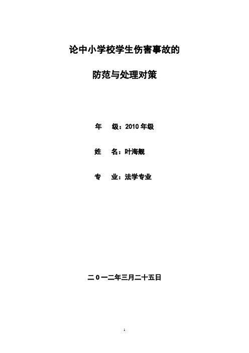 论中小学校学生伤害事故的防范与处理对策