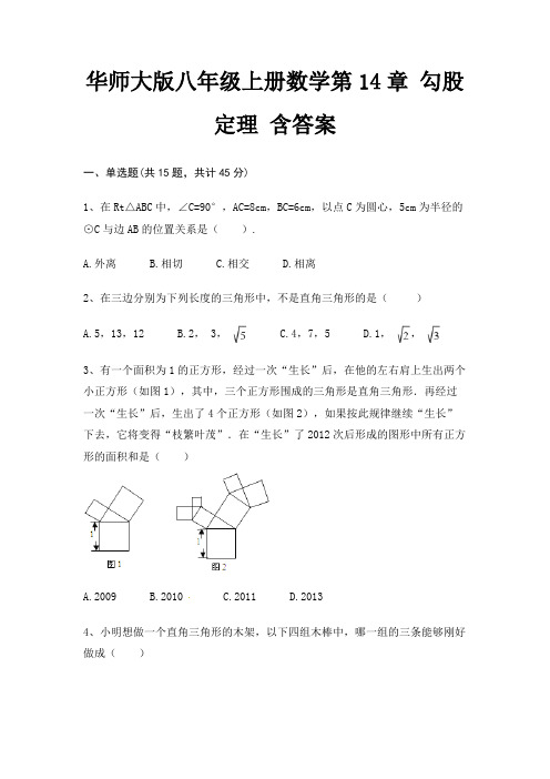 华师大版八年级上册数学第14章 勾股定理 含答案