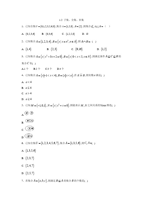 高一数学苏教版必修1同步练习：1.2 子集、全集、补集  