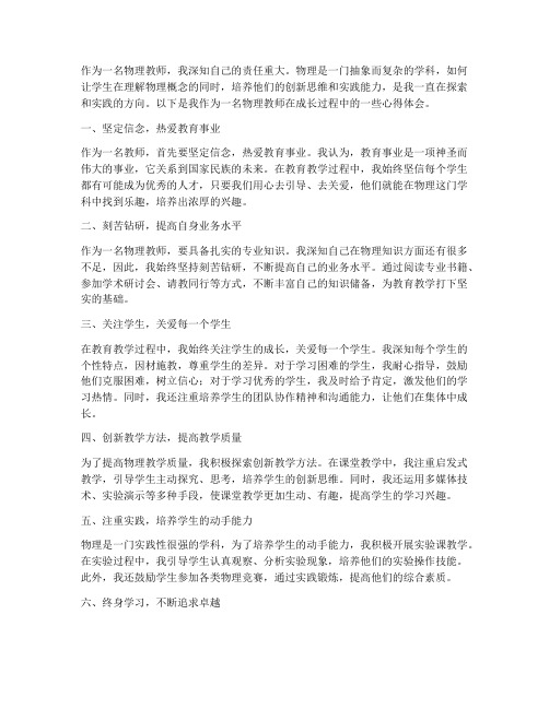 物理教师成长心得体会