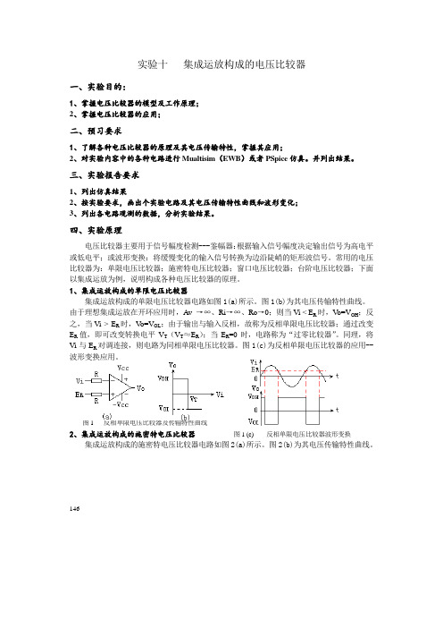 11 实验十电压比较器