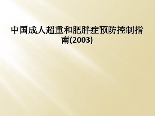 中国成人超重和肥胖症预防控制指南(2003)