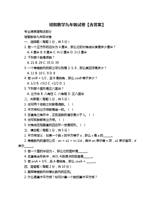 培智数学九年级试卷【含答案】