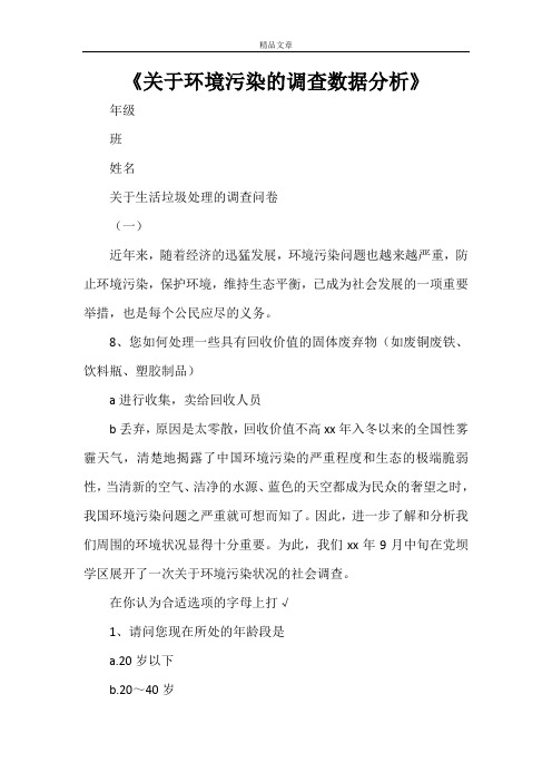 《关于环境污染的调查数据分析》