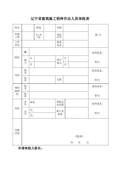 辽宁省建筑施工特种作业人员体检表及内容