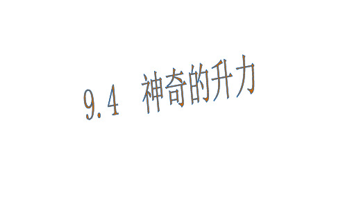 新沪粤版物理八年级下册课件：9.4神奇的升力(共29张PPT)