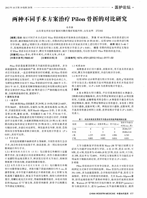 两种不同手术方案治疗Pilon骨折的对比研究