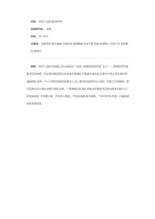 不畏权势敢于碰硬——成都军区某集团军少将张英明刚直不阿的事迹