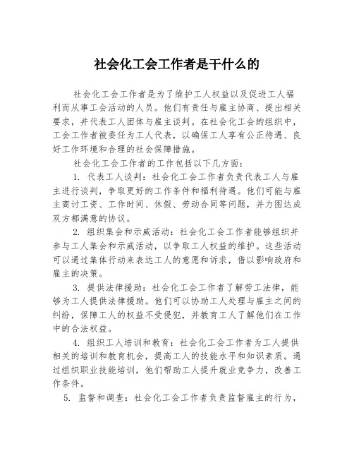 社会化工会工作者是干什么的