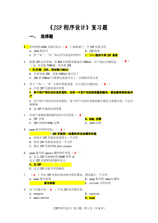 Jsp程序设计复习试题