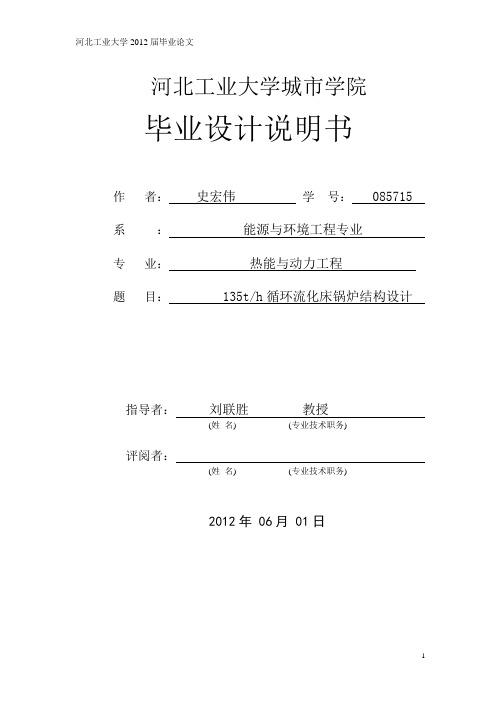 135循环流化床锅炉毕业设计解析