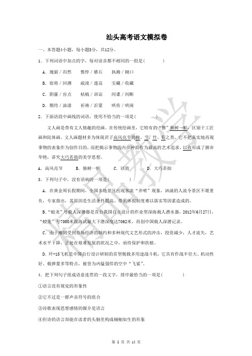 广东省汕头市高三下语文一模