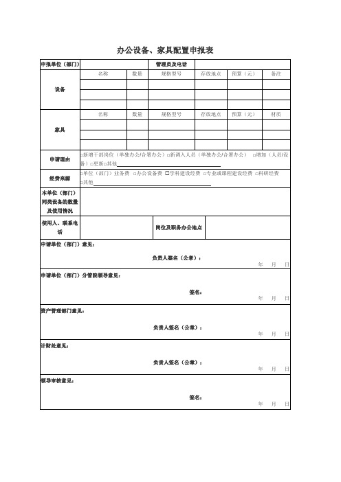 办公设备、家具配置申报表