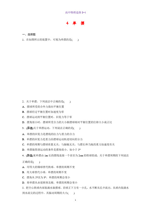 高中物理选修3-4课时作业7:11.4单摆