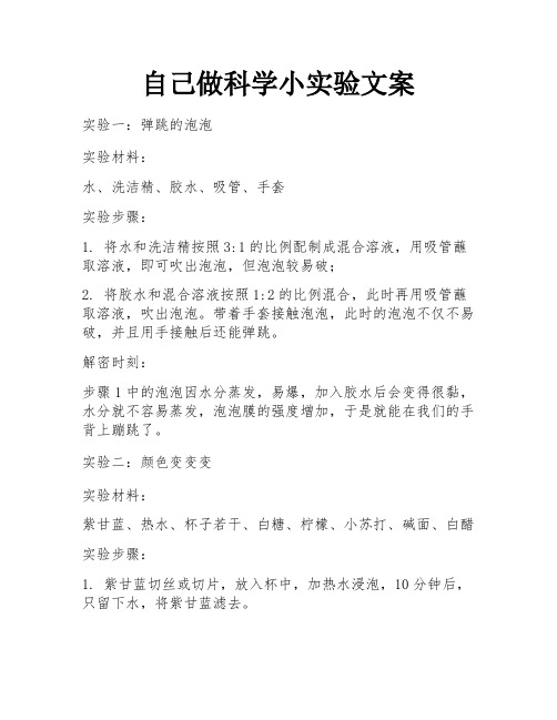 自己做科学小实验文案