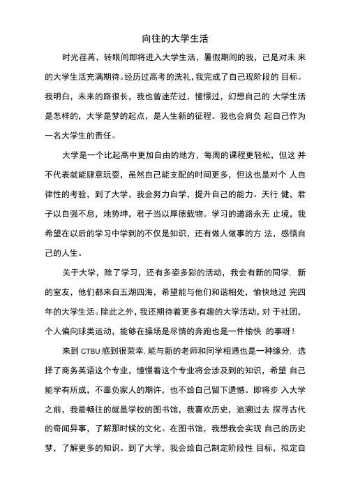 大学入学征文《向往的大学生活》