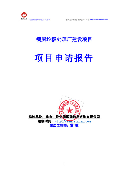 餐厨垃圾处理厂建设项目项目申请报告